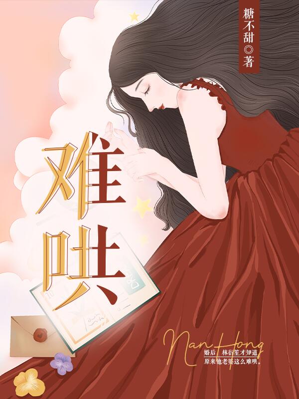 难哄大结局