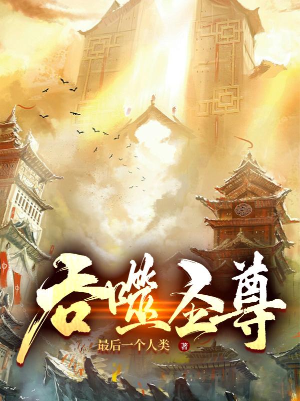 吞噬帝尊免费阅读