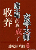 收养魔王喵的我成了玄学大师by爱吃辣鸡粉