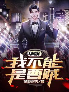华娱我不能是曹贼列表