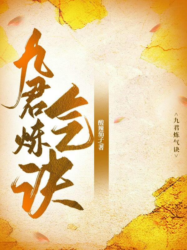 九炼归仙百科