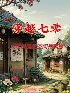 穿越七零大佬携灵泉空间养俩崽大辣辣辣片