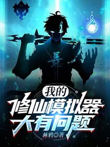 文字修仙我开挂你随意