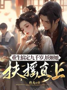 海棠帐中香明月入怀无删减