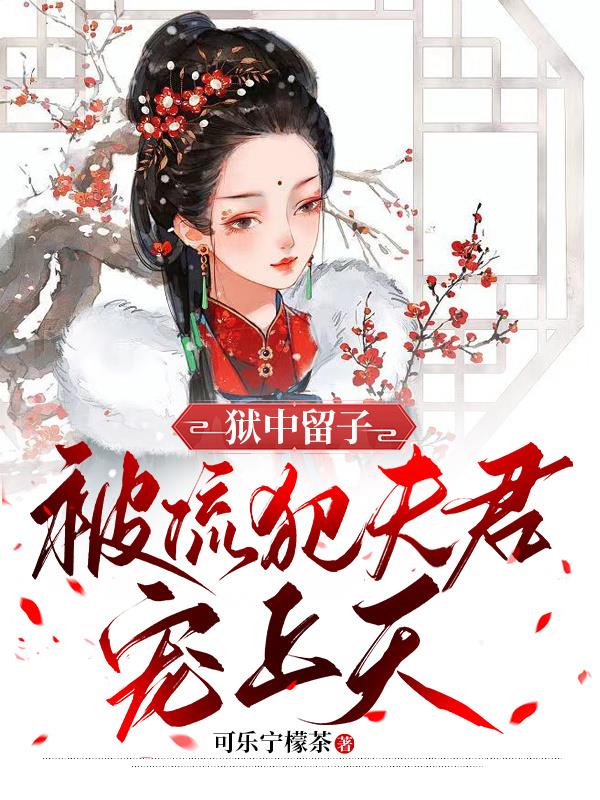 被流犯夫君宠上天顾子远结局