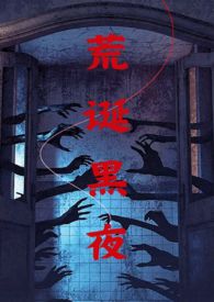 荒诞黑夜(NPH伪骨) / 作者柳下吟