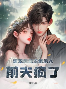 前夫疯了免费