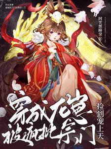 身世悲惨小龙崽于爱中长出新血肉gl