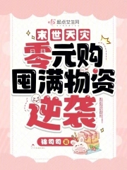 末世天灾零元购囤满物资逆袭全文免费阅读