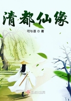 清都仙缘大结局是什么