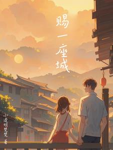 一个人一座城