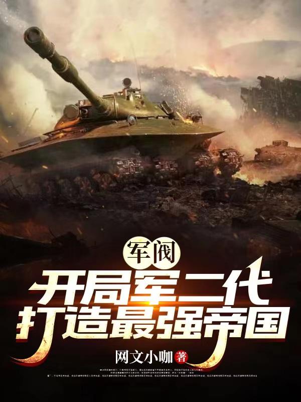 打造最强帝国