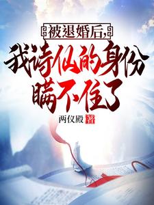 被退婚后我诗仙的身份曝光了剧情