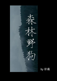 森林野狗by笔趣阁免费阅读