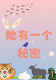 她有一个秘密校园1v2