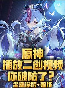 原神播放二创视频你破防了