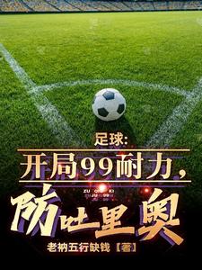 足球神级中场重铸多特荣耀结局