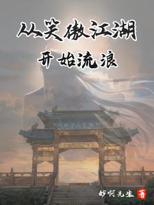 从笑傲开始的诸天主宰