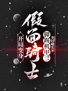 变成假面骑士的