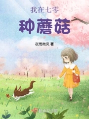 我在七零种蘑菇 夜雨微岚