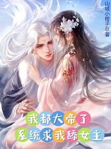 你真当我好欺负?山城小橙子