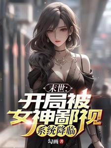 末世开局占领女生寝室 作者张不水