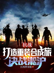 抗战打造重装合成旅决战淞沪笔趣阁