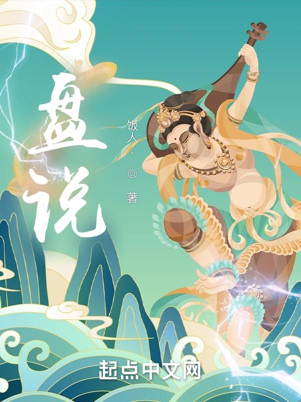 盘说这部