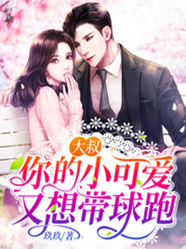 你的小可爱又想带球跑 玖玖