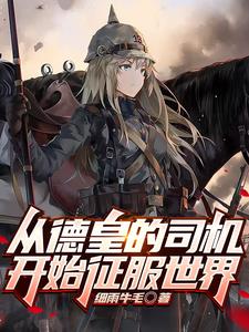 从成为德皇的司机开始征服世界