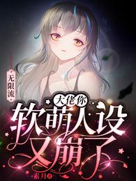 无限流大佬你软萌人设又崩了笔趣阁