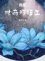 我在地府上班