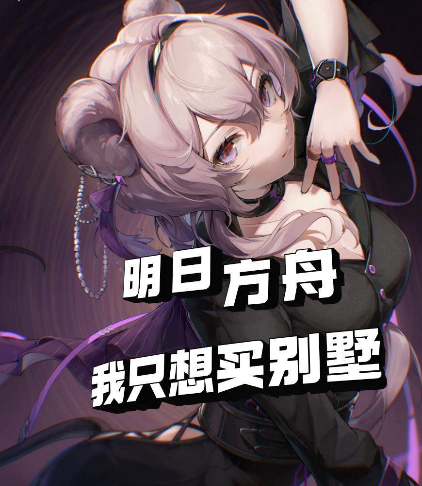 明日方舟攻略 知乎