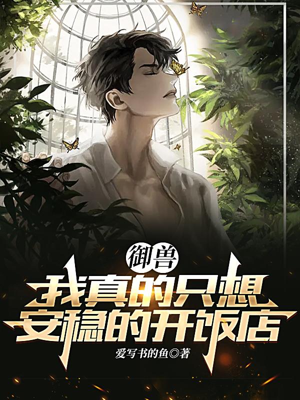 御兽我真的只想安稳的开饭店为什么只收钱