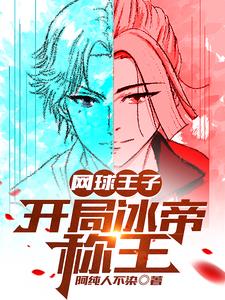网王主角是冰帝的
