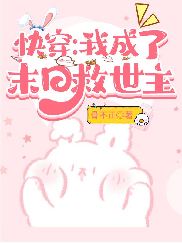 快穿我成了末日救世主 在线阅读