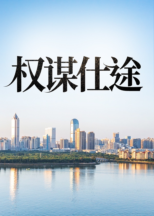 权谋仕途百度百科
