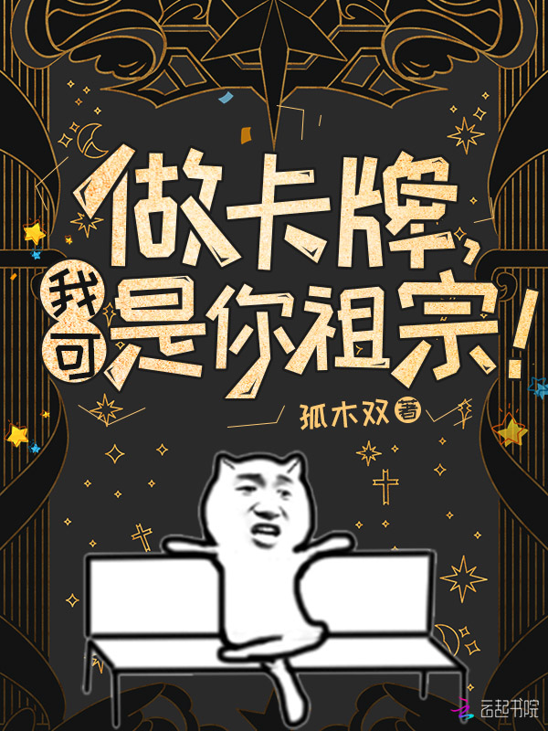 我可是你祖宗!作者孤木双