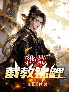 洪荒截教锦鲤视频动漫