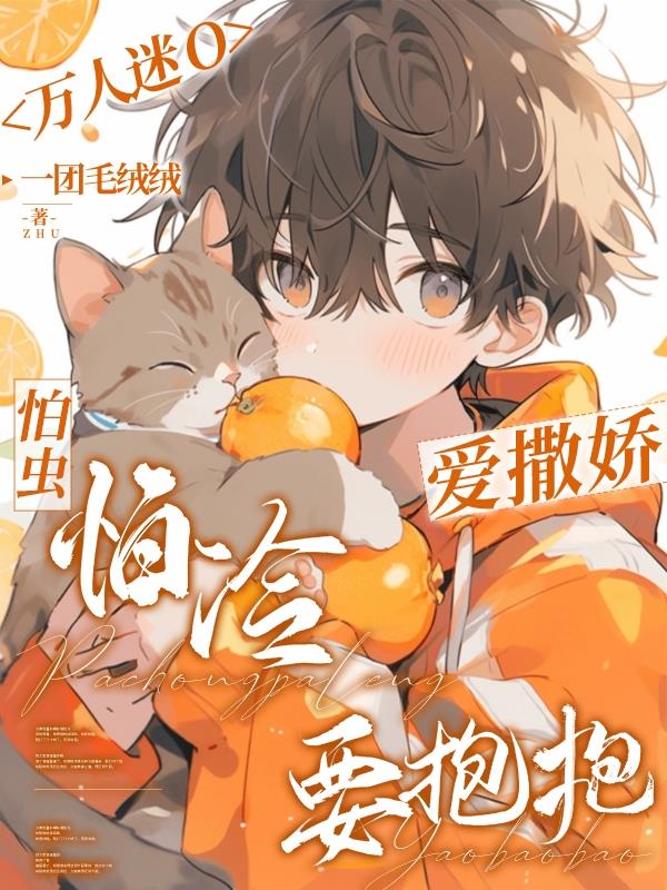 万人迷的abo