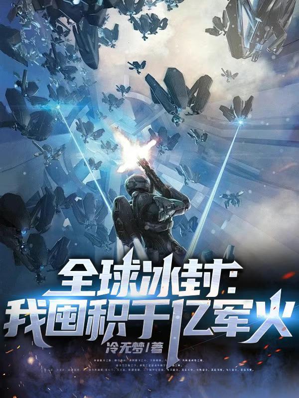 全球冰封我囤积千亿军火列表