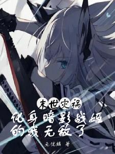 末世和暗影战斧