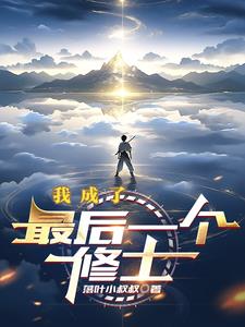 我是修仙者的身份被向往曝光了