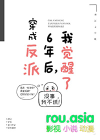 穿成反派六年后 我觉醒了