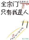全宗门只有我是人TXT