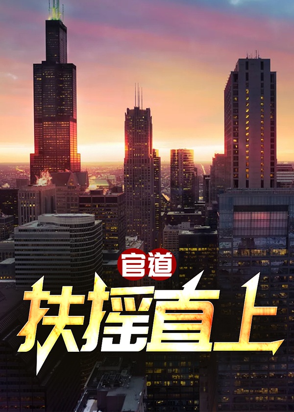 官道扶摇直上余闲赵倩