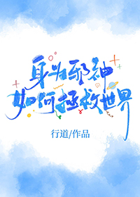 身为邪神如何拯救世界TXT