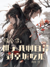 读心术世子我啊自荐到京城吃瓜萧彧