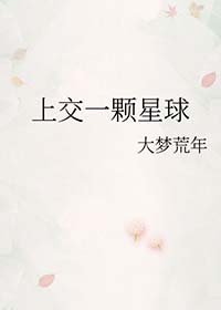 上交一颗星球 免费