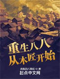 重生八八从木匠开始全文免费阅读